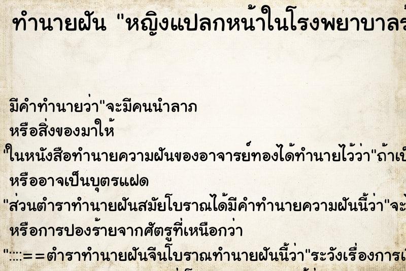 ทำนายฝันหญิงแปลกหน้าในโรงพยาบาลร้าง ทำนายฝันทำนายฝันหญิงแปลกหน้าในโรงพยาบาลร้าง