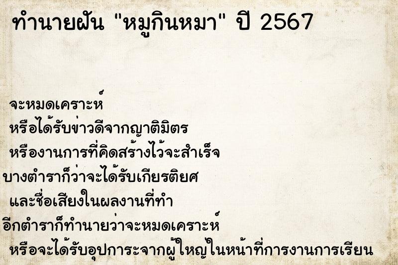 ทำนายฝันทำนายฝันหมูกินหมา