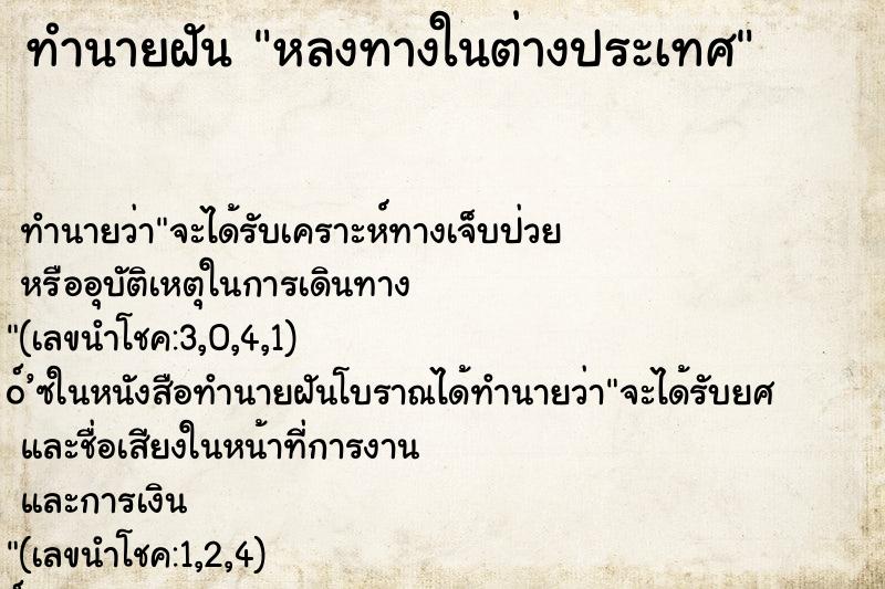 ทำนายฝัน หลงทางในต่างประเทศ