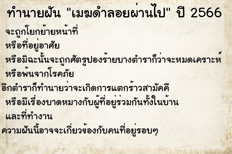 ทำนายฝันทำนายฝันเมฆดำลอยผ่านไป