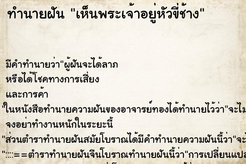 ทำนายฝัน เห็นพระเจ้าอยู่หัวขี่ช้าง ตำราโบราณ แม่นที่สุดในโลก