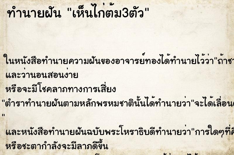 ทำนายฝัน เห็นไก่ต้ม3ตัว ทำนายฝัน เห็นไก่ต้ม3ตัว