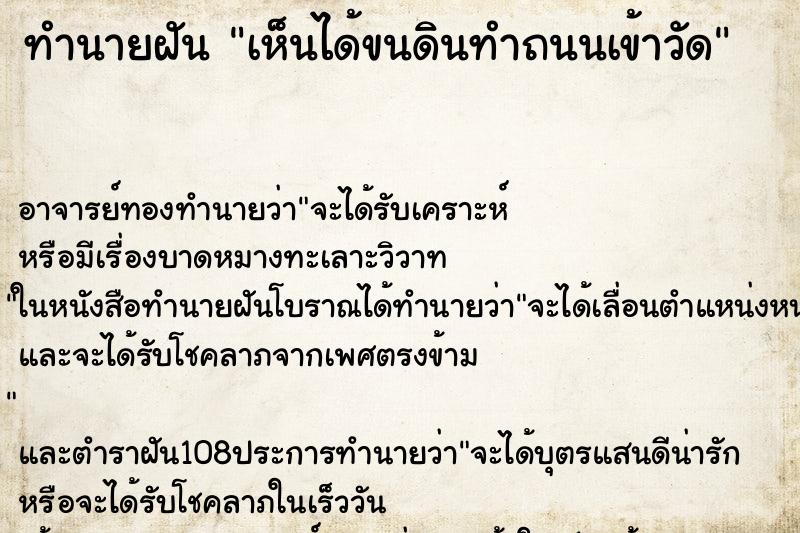 ทำนายฝันทำนายฝันเห็นได้ขนดินทำถนนเข้าวัด