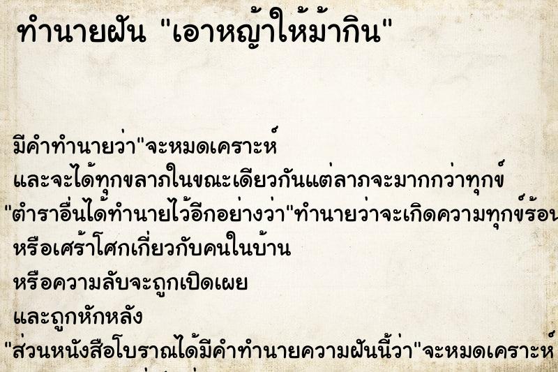 ทำนายฝัน เอาหญ้าให้ม้ากิน ทำนายฝัน เอาหญ้าให้ม้ากิน
