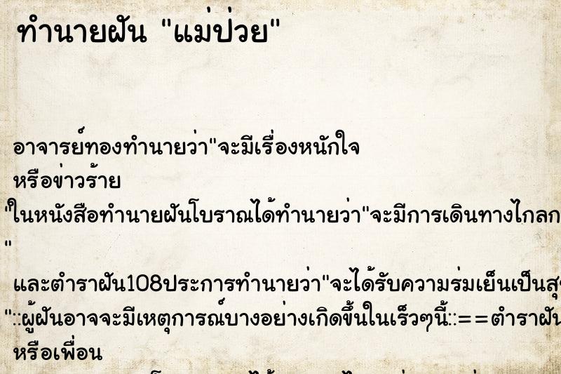 ทำนายฝัน แม่ป่วย