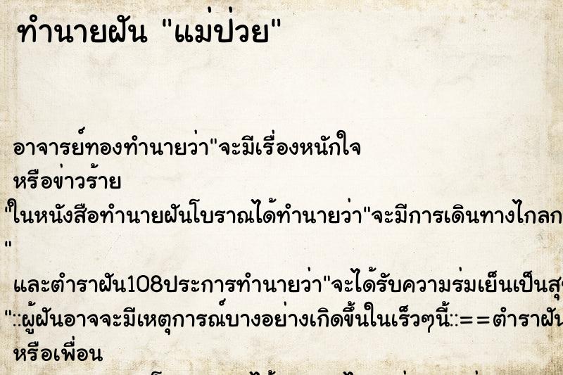 ทำนายฝัน แม่ป่วย ตำราโบราณ แม่นที่สุดในโลก