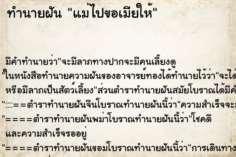ทำนายฝัน แม่ไปขอเมียให้ ทำนายฝัน แม่ไปขอเมียให้