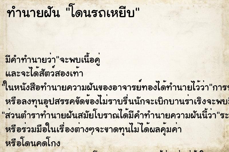 ทำนายฝัน โดนรถเหยีบ ทำนายฝัน โดนรถเหยีบ