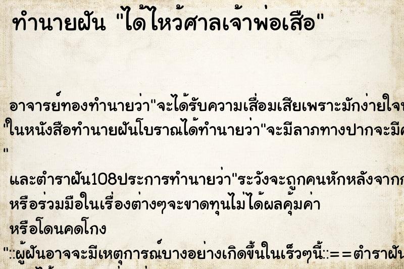 ทำนายฝันได้ไหว้ศาลเจ้าพ่อเสือ ทำนายฝันทำนายฝันได้ไหว้ศาลเจ้าพ่อเสือ
