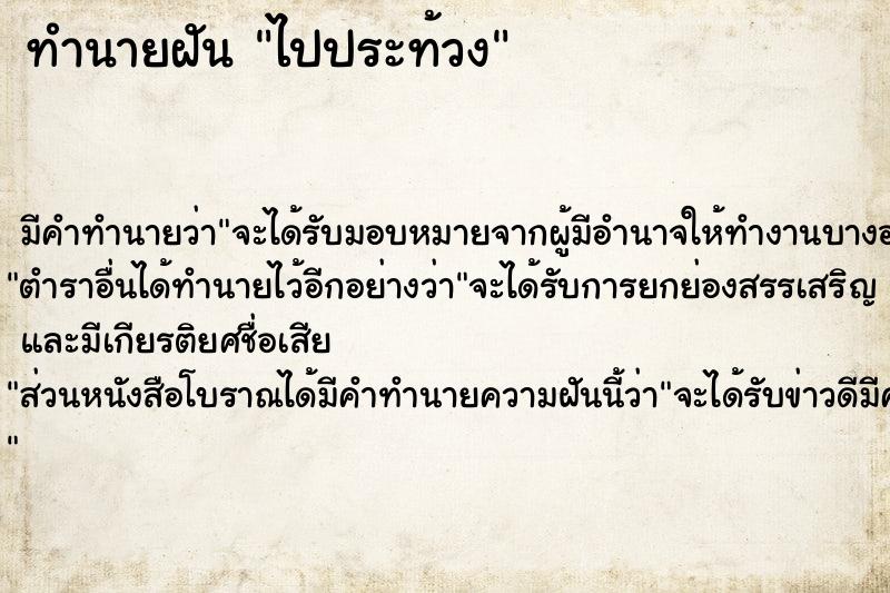 ทำนายฝัน ไปประท้วง