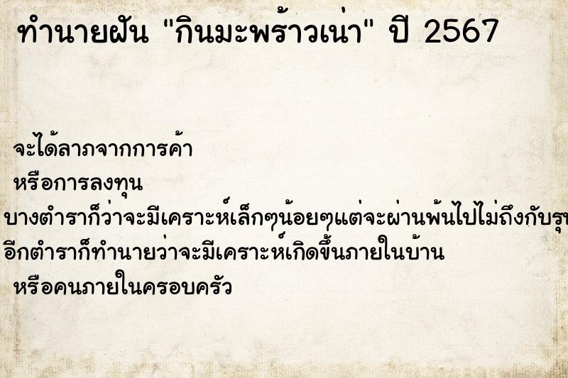 ทำนายฝันทำนายฝันกินมะพร้าวเน่า