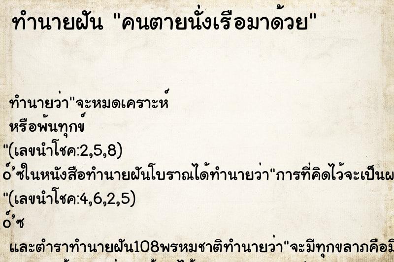 ทำนายฝันทำนายฝันคนตายนั่งเรือมาด้วย