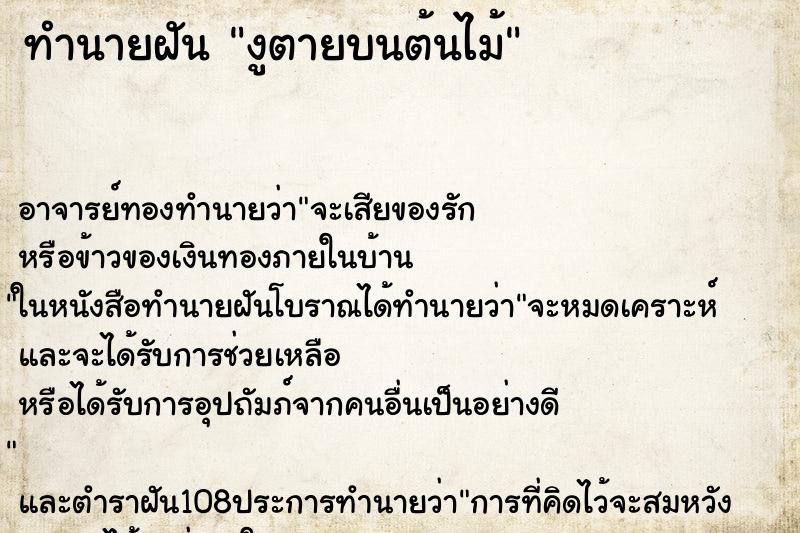 ทำนายฝัน งูตายบนต้นไม้