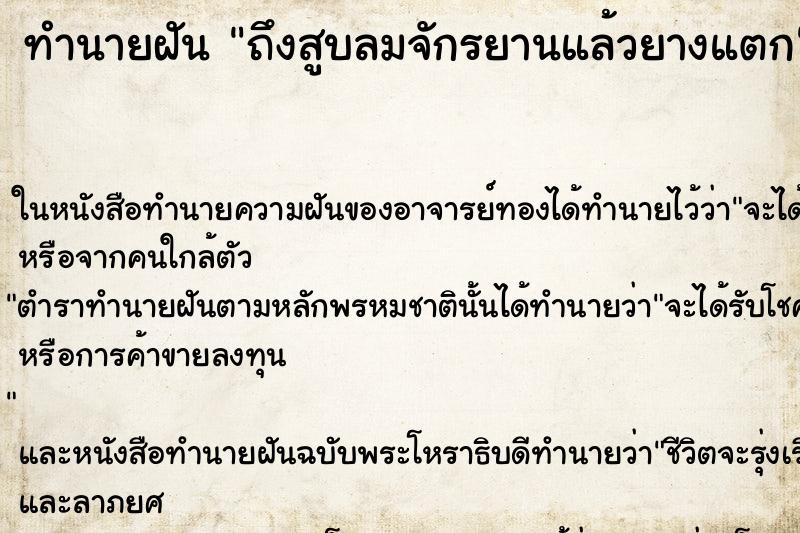 ทำนายฝัน ถึงสูบลมจักรยานแล้วยางแตก