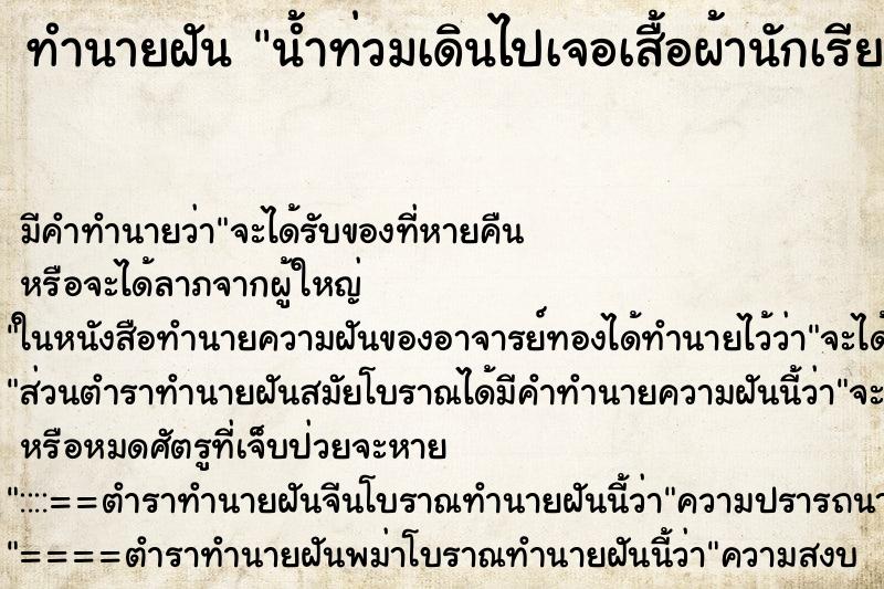 ทำนายฝันน้ำท่วมเดินไปเจอเสื้อผ้านักเรียนใหม่ ทำนายฝันทำนายฝันน้ำท่วมเดินไปเจอเสื้อผ้านักเรียนใหม่