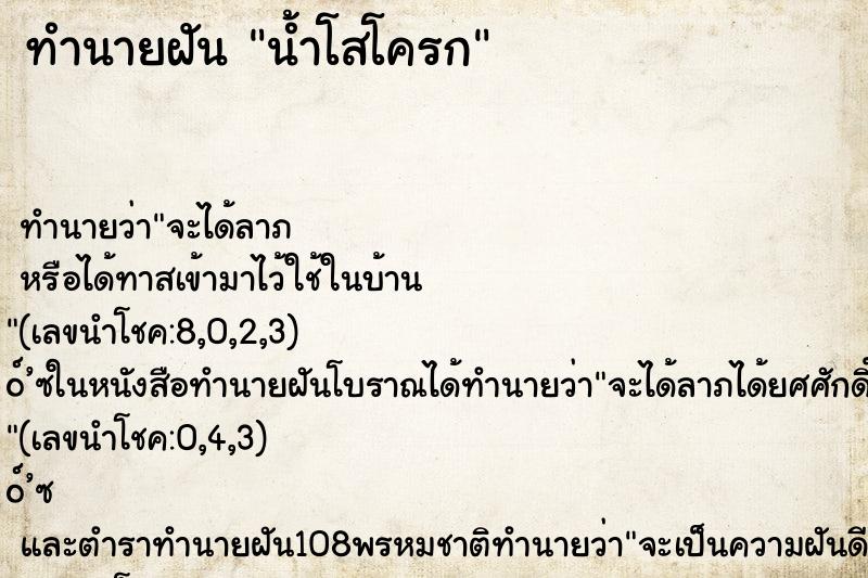 ทำนายฝัน น้ำโสโครก