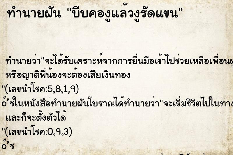 ทำนายฝันบีบคองูแล้วงูรัดแขน ทำนายฝันทำนายฝันบีบคองูแล้วงูรัดแขน