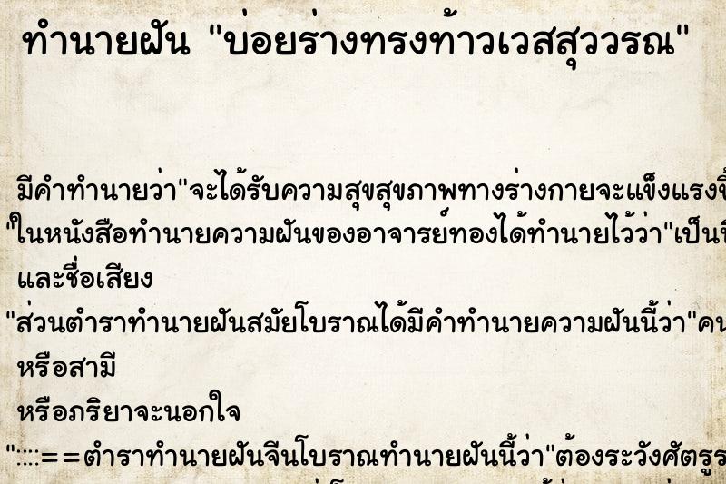 ทำนายฝันทำนายฝันบ่อยร่างทรงท้าวเวสสุววรณ