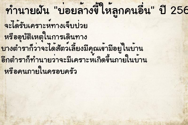 ทำนายฝันบ่อยล้างขี้ให้ลูกคนอื่น ทำนายฝันทำนายฝันบ่อยล้างขี้ให้ลูกคนอื่น