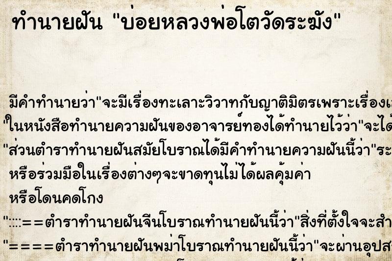 ทำนายฝันทำนายฝันบ่อยหลวงพ่อโตวัดระฆัง