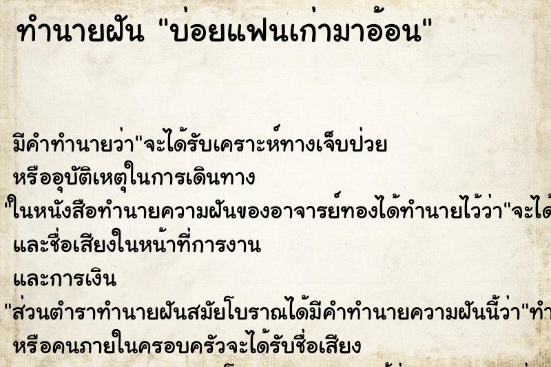 ทำนายฝันบ่อยแฟนเก่ามาอ้อน ทำนายฝันทำนายฝันบ่อยแฟนเก่ามาอ้อน
