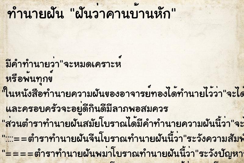 ทำนายฝัน ฝันว่าคานบ้านหัก ทำนายฝัน ฝันว่าคานบ้านหัก