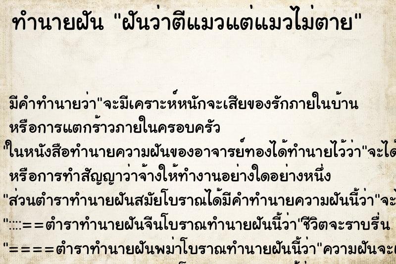 ทำนายฝัน ฝันว่าตีแมวแต่แมวไม่ตาย ทำนายฝัน ฝันว่าตีแมวแต่แมวไม่ตาย