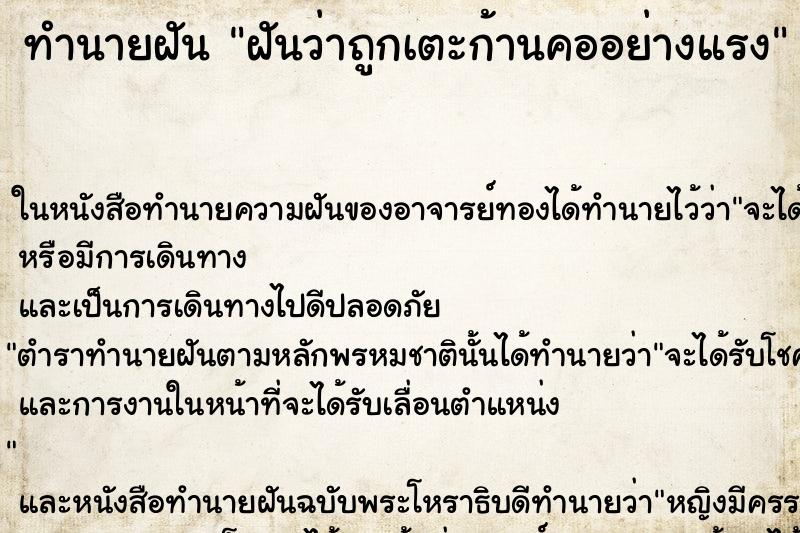 ทำนายฝันฝันว่าถูกเตะก้านคออย่างแรง ทำนายฝันทำนายฝันฝันว่าถูกเตะก้านคออย่างแรง