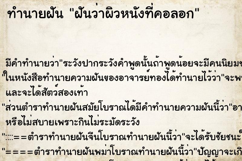 ทำนายฝัน ฝันว่าผิวหนังที่คอลอก ทำนายฝัน ฝันว่าผิวหนังที่คอลอก