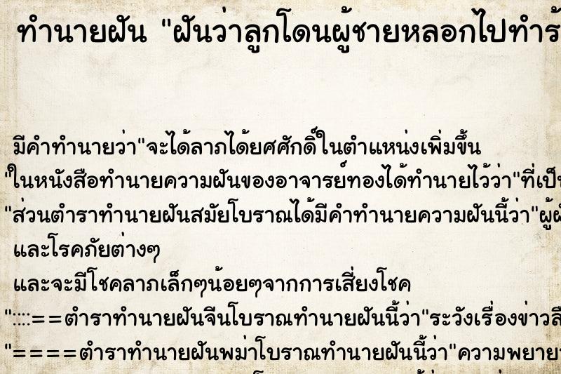 ทำนายฝันฝันว่าลูกโดนผู้ชายหลอกไปทำร้ายมีแผลทั่วตัว ทำนายฝันทำนายฝันฝันว่าลูกโดนผู้ชายหลอกไปทำร้ายมีแผลทั่วตัว