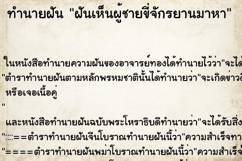 ทำนายฝันทำนายฝันฝันเห็นผู้ชายขี่จักรยานมาหา