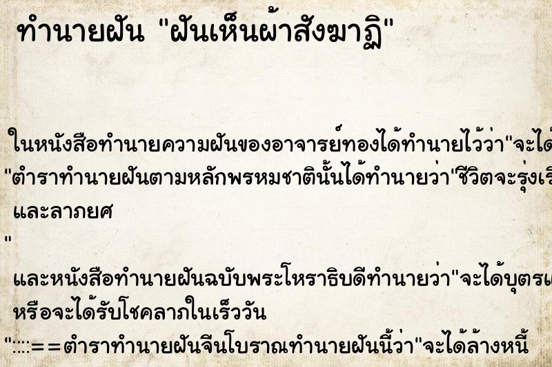 ทำนายฝันทำนายฝันฝันเห็นผ้าสังฆาฏิ