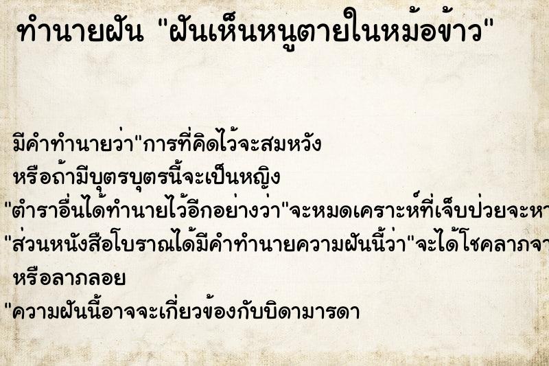 ทำนายฝันทำนายฝันฝันเห็นหนูตายในหม้อข้าว