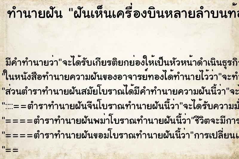 ทำนายฝัน ฝันเห็นเครื่องบินหลายลำบนท้องฟ้า ตำราโบราณ แม่นที่สุดในโลก