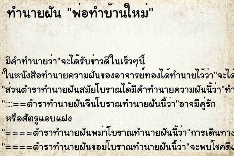 ทำนายฝันทำนายฝันพ่อทำบ้านใหม่