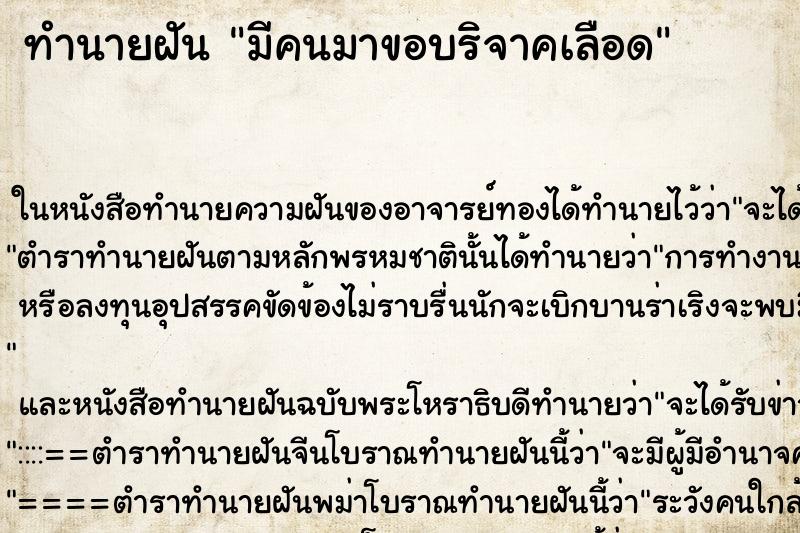 ทำนายฝัน มีคนมาขอบริจาคเลือด ทำนายฝัน มีคนมาขอบริจาคเลือด