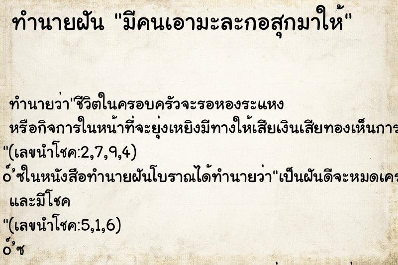 ทำนายฝัน มีคนเอามะละกอสุกมาให้ ทำนายฝัน มีคนเอามะละกอสุกมาให้