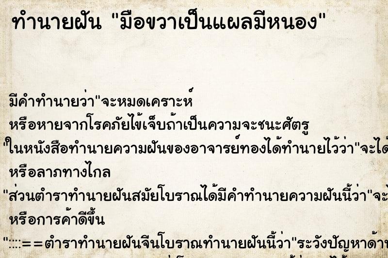 ทำนายฝัน มือขวาเป็นแผลมีหนอง ทำนายฝัน มือขวาเป็นแผลมีหนอง
