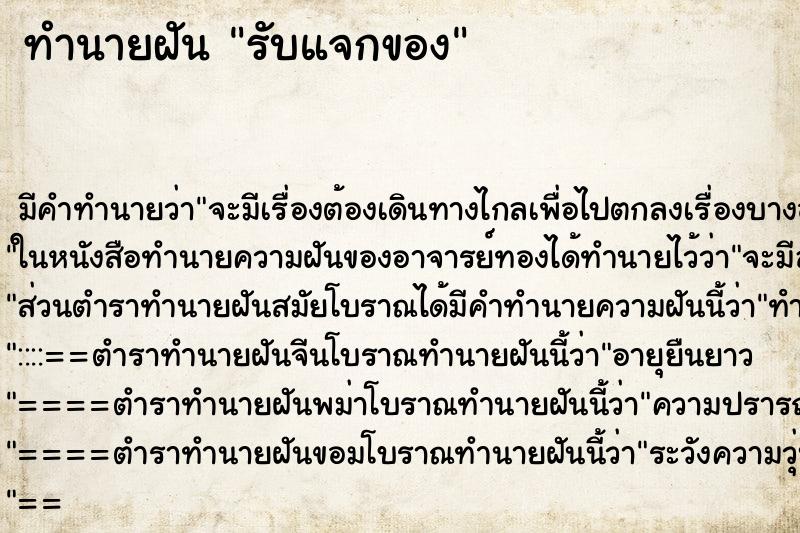 ทำนายฝันทำนายฝันรับแจกของ