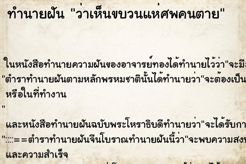 ทำนายฝันว่าเห็นขบวนแห่ศพคนตาย ทำนายฝันทำนายฝันว่าเห็นขบวนแห่ศพคนตาย