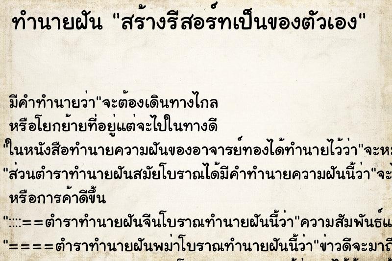 ทำนายฝัน สร้างรีสอร์ทเป็นของตัวเอง ทำนายฝัน สร้างรีสอร์ทเป็นของตัวเอง