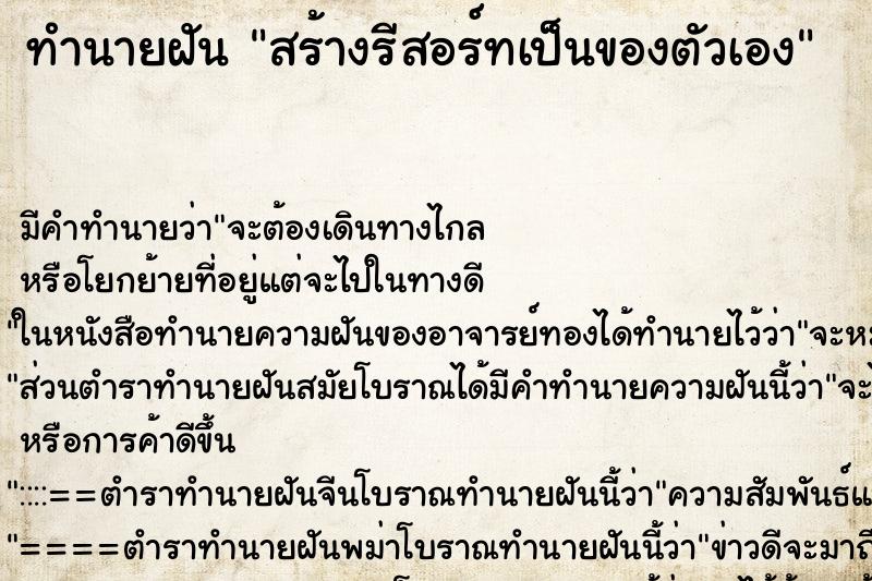 ทำนายฝัน สร้างรีสอร์ทเป็นของตัวเอง ตำราโบราณ แม่นที่สุดในโลก