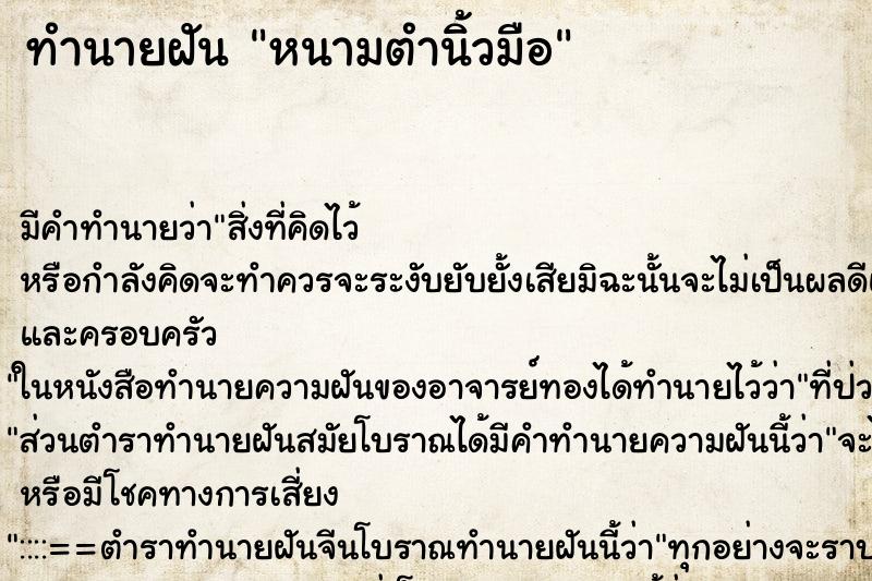 ทำนายฝัน หนามตำนิ้วมือ ทำนายฝัน หนามตำนิ้วมือ