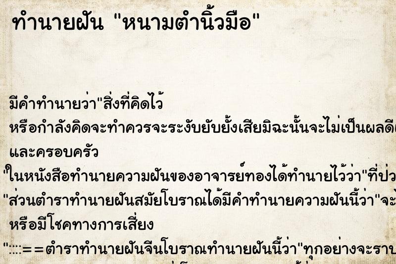 ทำนายฝัน หนามตำนิ้วมือ ตำราโบราณ แม่นที่สุดในโลก