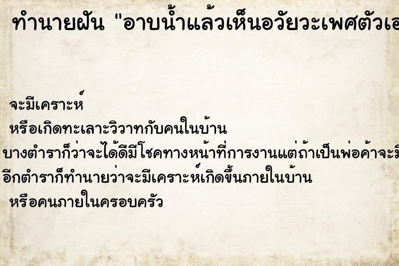 ทำนายฝันทำนายฝันอาบน้ำแล้วเห็นอวัยวะเพศตัวเองยาวมาก