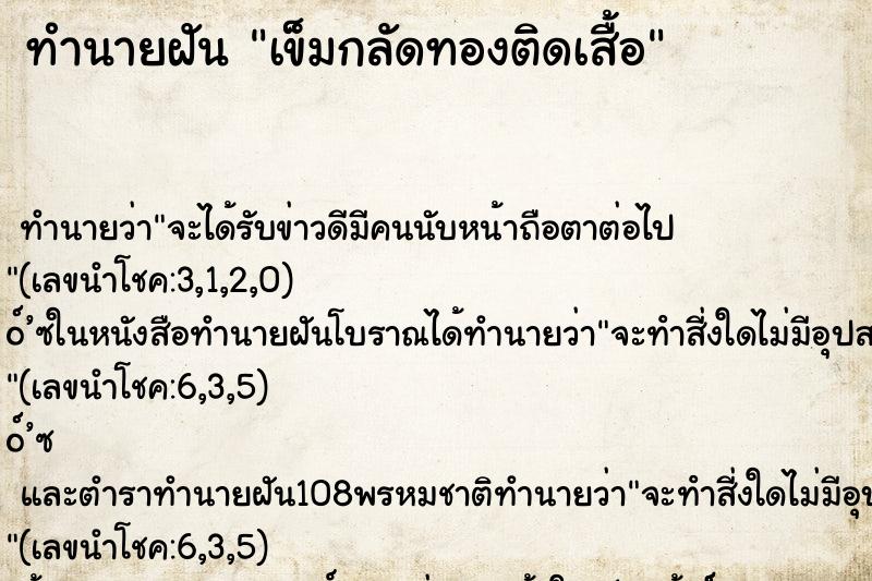 ทำนายฝันเข็มกลัดทองติดเสื้อ ทำนายฝันทำนายฝันเข็มกลัดทองติดเสื้อ