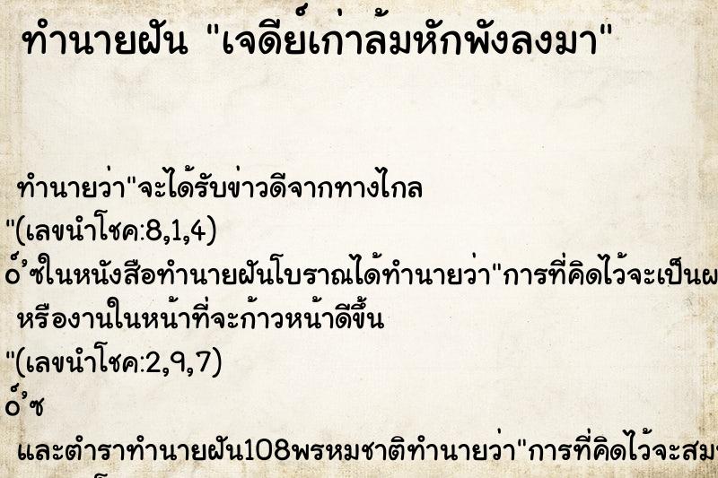 ทำนายฝันเจดีย์เก่าล้มหักพังลงมา ทำนายฝันทำนายฝันเจดีย์เก่าล้มหักพังลงมา