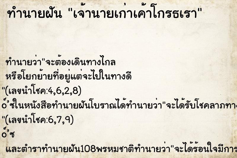 ทำนายฝัน เจ้านายเก่าเค้าโกรธเรา