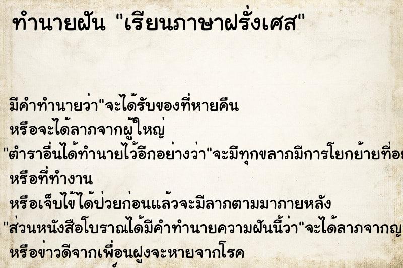ทำนายฝันเรียนภาษาฝรั่งเศส ทำนายฝันทำนายฝันเรียนภาษาฝรั่งเศส