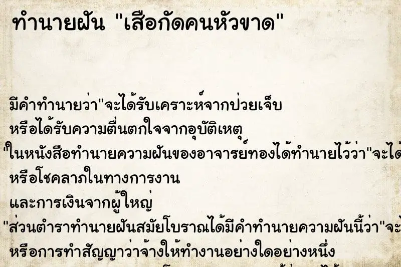 ทำนายฝัน เสือกัดคนหัวขาด